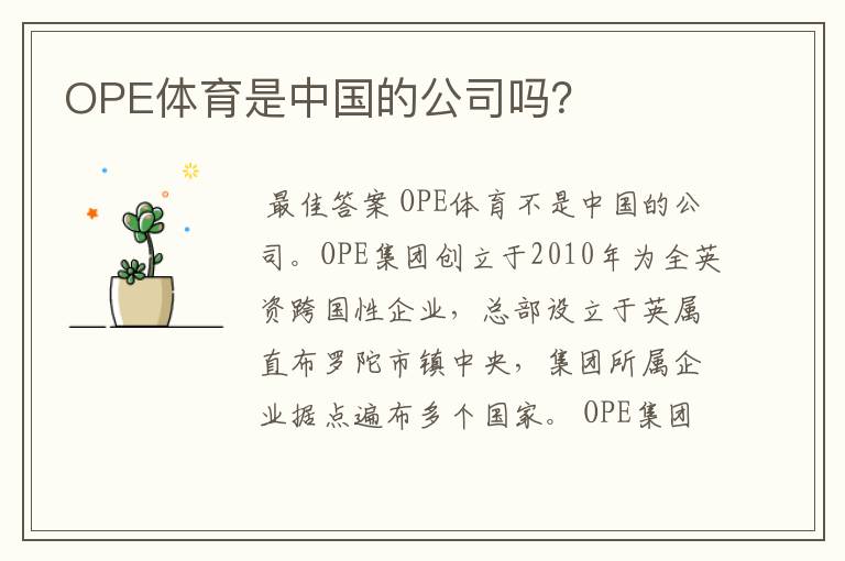 OPE体育是中国的公司吗?