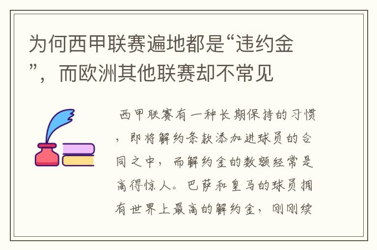 为何西甲联赛遍地都是“违约金”,而欧洲其他联赛却不常见