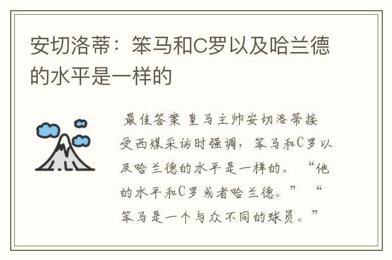 安切洛蒂:笨马和C罗以及哈兰德的水平是一样的