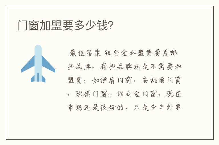 门窗加盟要多少钱?