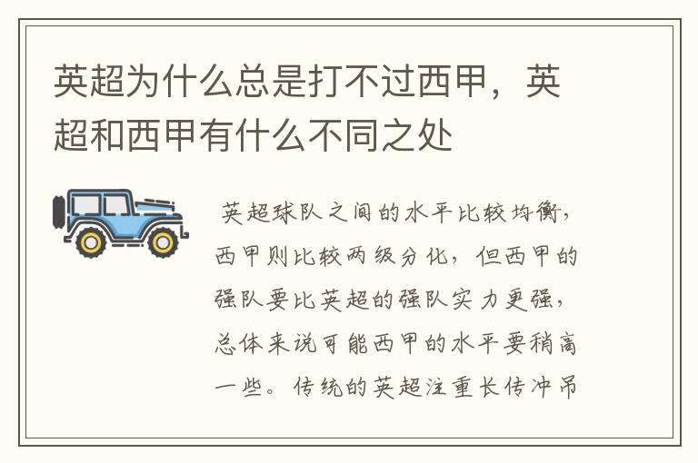英超为什么总是打不过西甲,英超和西甲有什么不同之处
