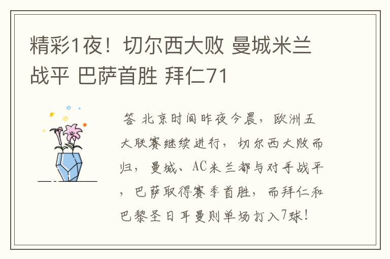 精彩1夜!切尔西大败 曼城米兰战平 巴萨首胜 拜仁71