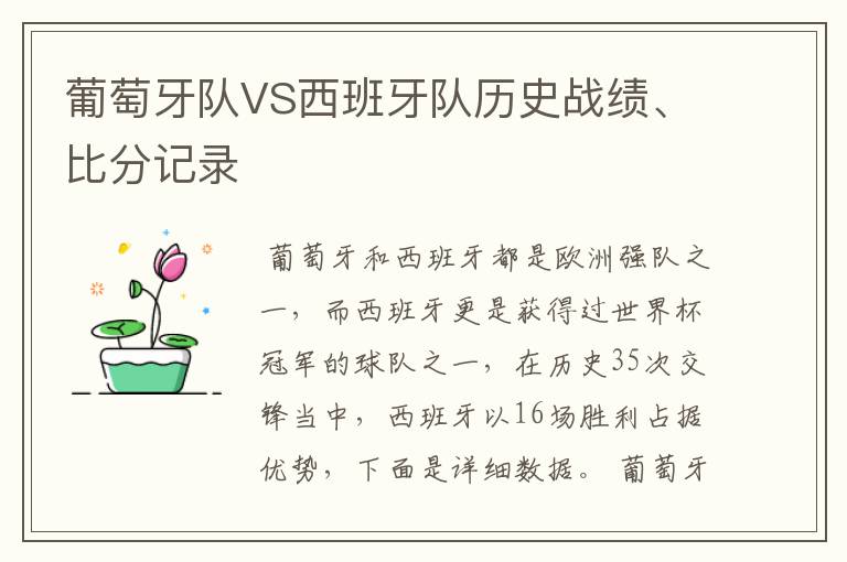 葡萄牙队VS西班牙队历史战绩、比分记录