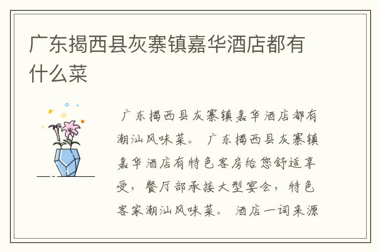 广东揭西县灰寨镇嘉华酒店都有什么菜