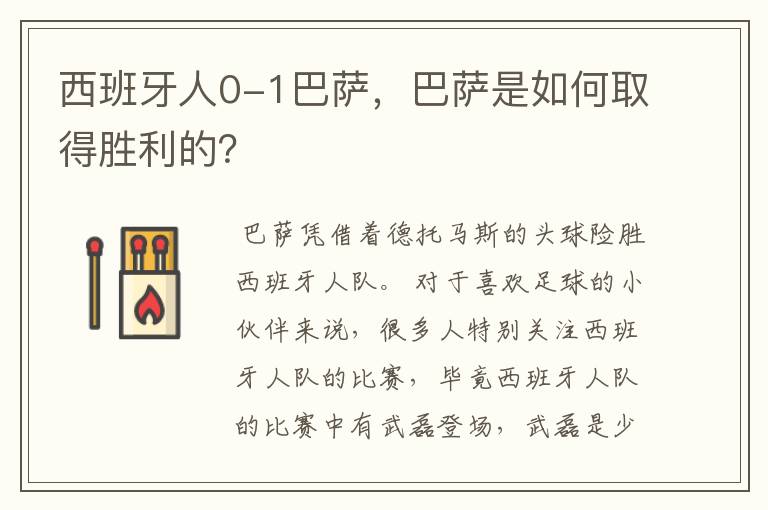 西班牙人0-1巴萨,巴萨是如何取得胜利的?
