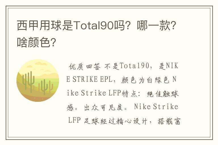 西甲用球是Total90吗?哪一款?啥颜色?