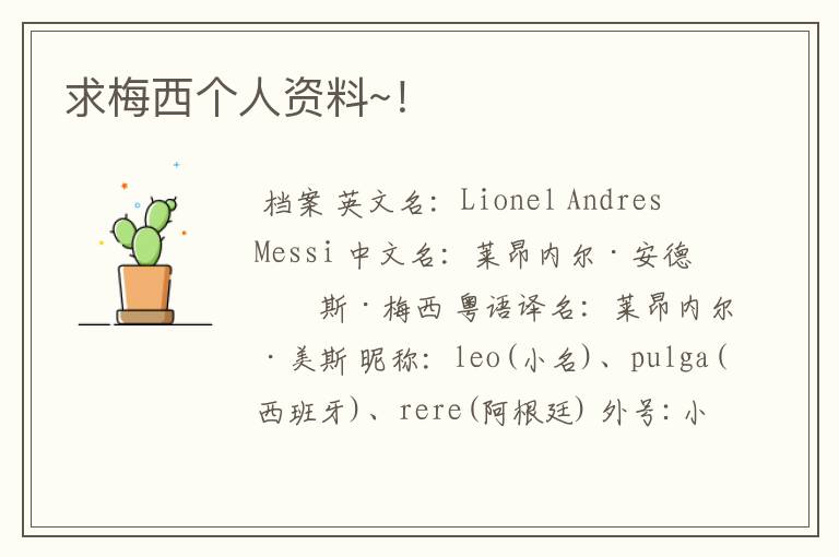 求梅西个人资料~!