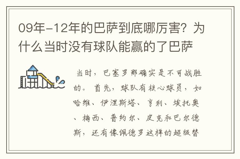 09年-12年的巴萨到底哪厉害?为什么当时没有球队能赢的了巴萨?
