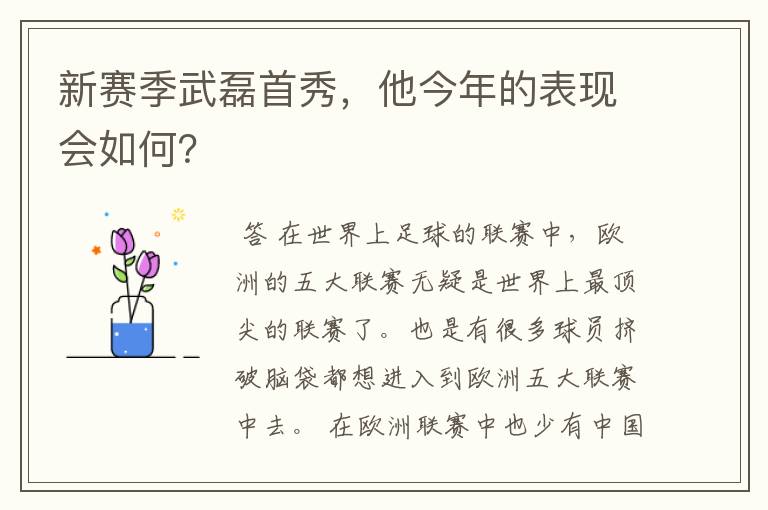 新赛季武磊首秀,他今年的表现会如何?