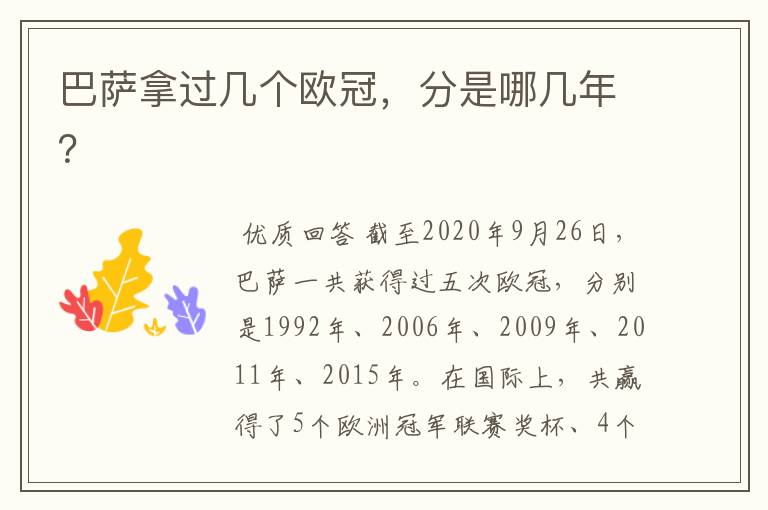 巴萨拿过几个欧冠,分是哪几年?