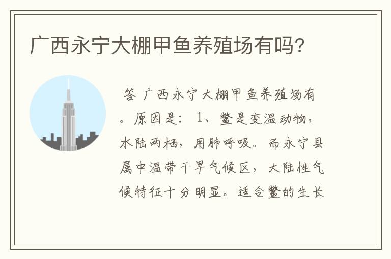 广西永宁大棚甲鱼养殖场有吗?