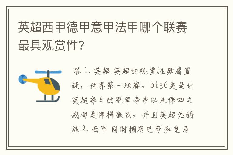 英超西甲德甲意甲法甲哪个联赛最具观赏性?