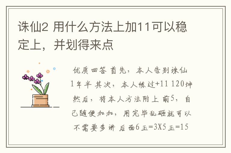 诛仙2 用什么方法上加11可以稳定上,并划得来点