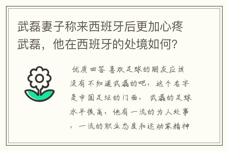 武磊妻子称来西班牙后更加心疼武磊,他在西班牙的处境如何?