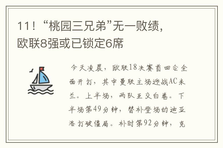 11!“桃园三兄弟”无一败绩,欧联8强或已锁定6席