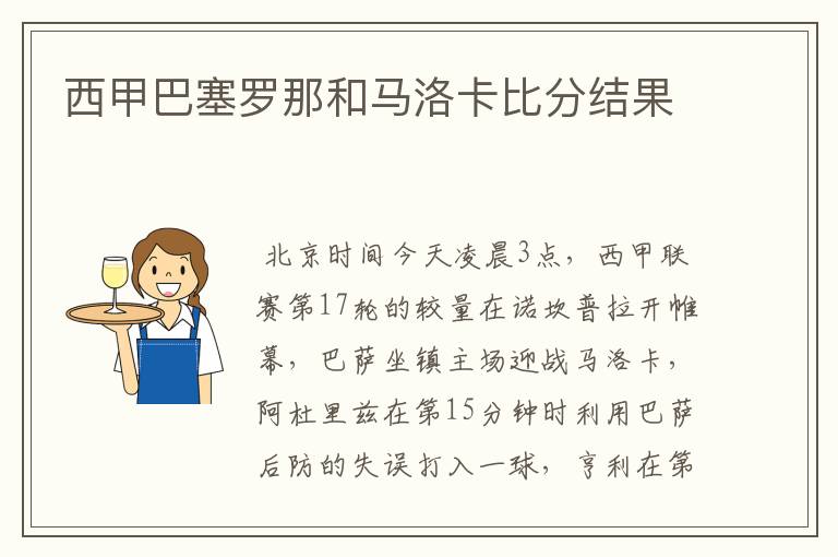 西甲巴塞罗那和马洛卡比分结果