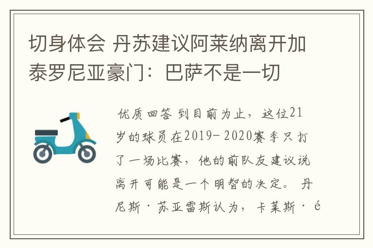 切身体会 丹苏建议阿莱纳离开加泰罗尼亚豪门:巴萨不是一切