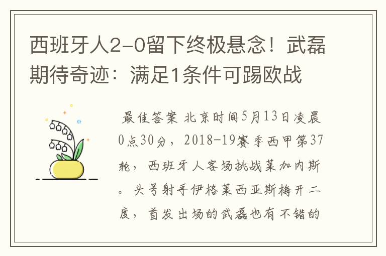 西班牙人2-0留下终极悬念!武磊期待奇迹:满足1条件可踢欧战