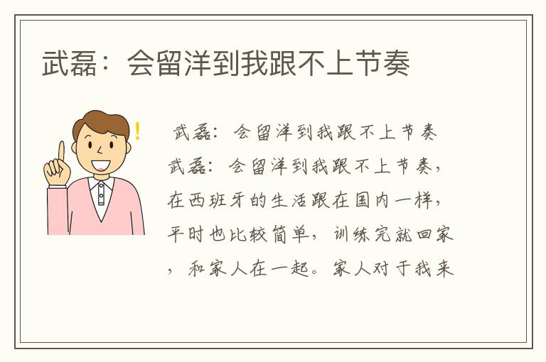 武磊:会留洋到我跟不上节奏