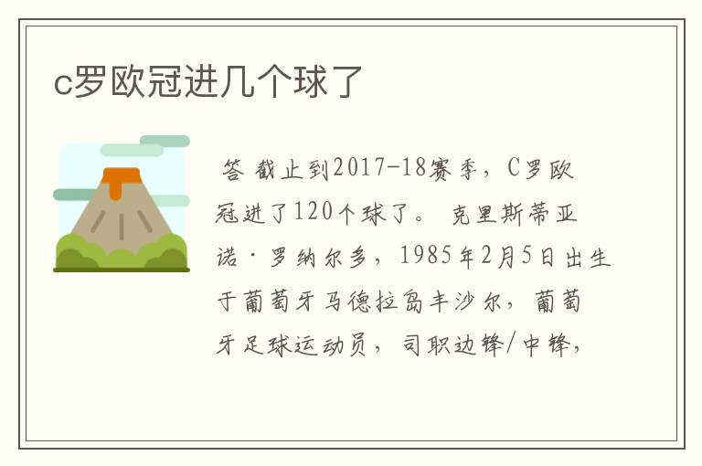 c罗欧冠进几个球了