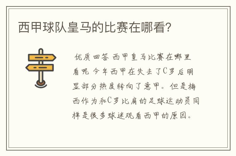 西甲球队皇马的比赛在哪看?