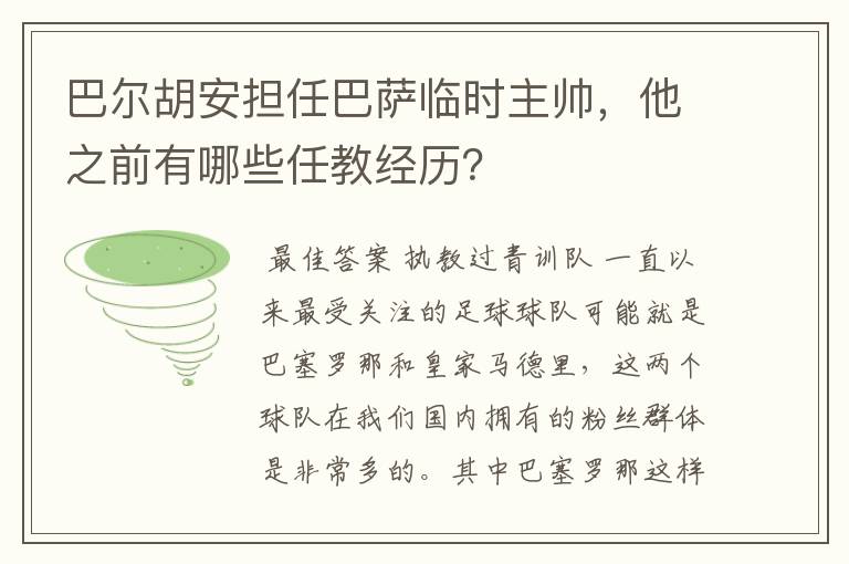 巴尔胡安担任巴萨临时主帅,他之前有哪些任教经历?