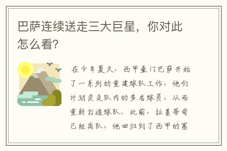 巴萨连续送走三大巨星,你对此怎么看?