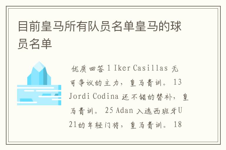 目前皇马所有队员名单皇马的球员名单