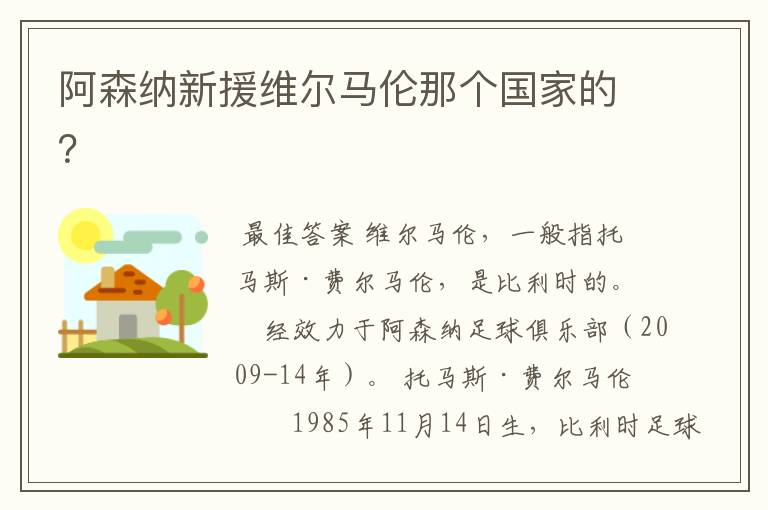 阿森纳新援维尔马伦那个国家的?