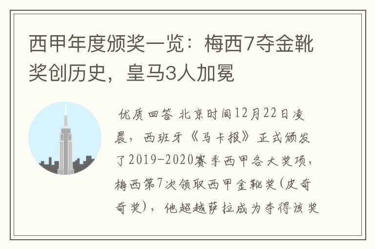 西甲年度颁奖一览:梅西7夺金靴奖创历史,皇马3人加冕
