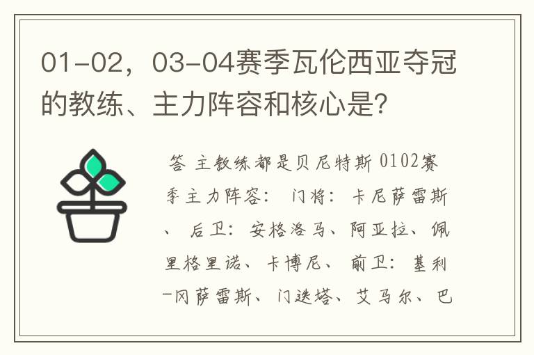 01-02,03-04赛季瓦伦西亚夺冠的教练、主力阵容和核心是?