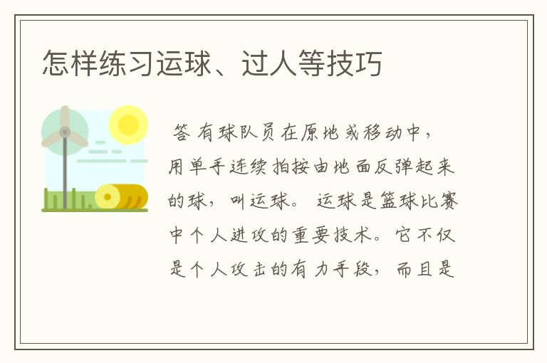 怎样练习运球、过人等技巧