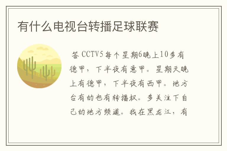 有什么电视台转播足球联赛