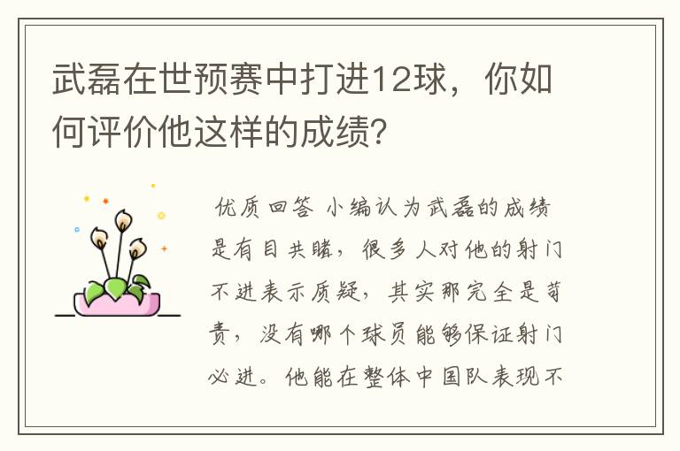 武磊在世预赛中打进12球,你如何评价他这样的成绩?