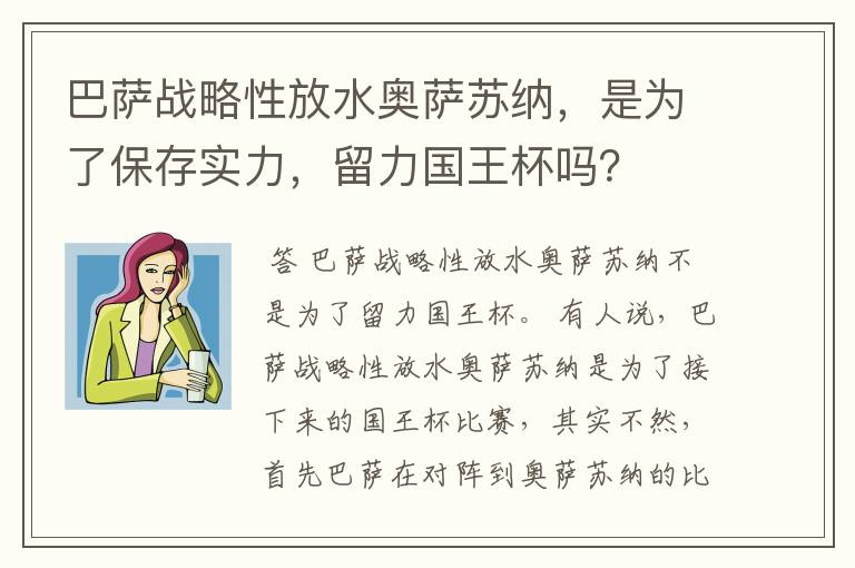 巴萨战略性放水奥萨苏纳,是为了保存实力,留力国王杯吗?
