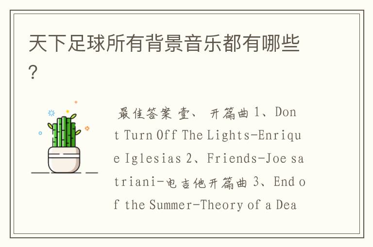 天下足球所有背景音乐都有哪些?
