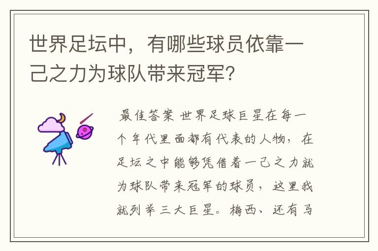 世界足坛中,有哪些球员依靠一己之力为球队带来冠军?
