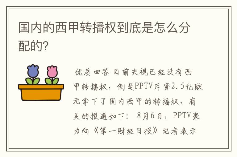 国内的西甲转播权到底是怎么分配的?