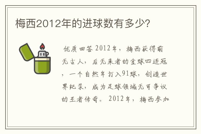 梅西2012年的进球数有多少?