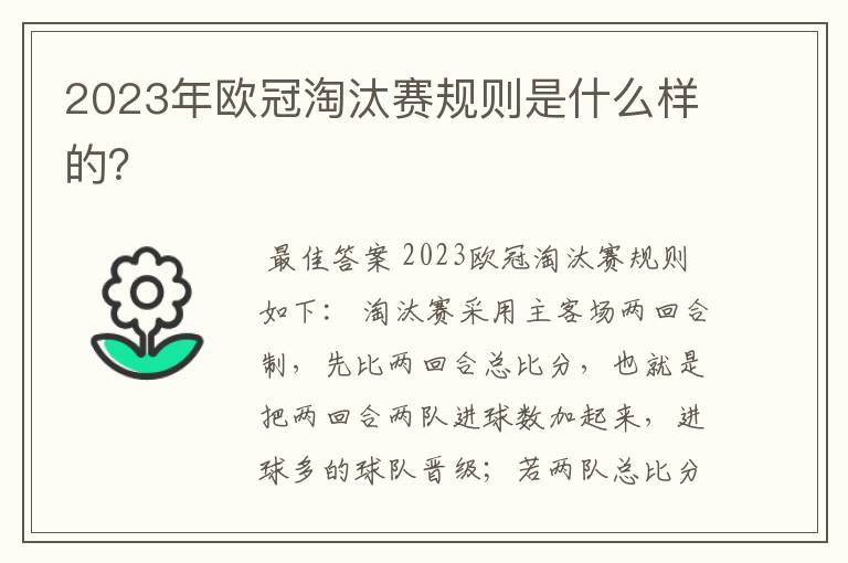 2023年欧冠淘汰赛规则是什么样的?