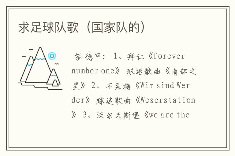 求足球队歌(国家队的)