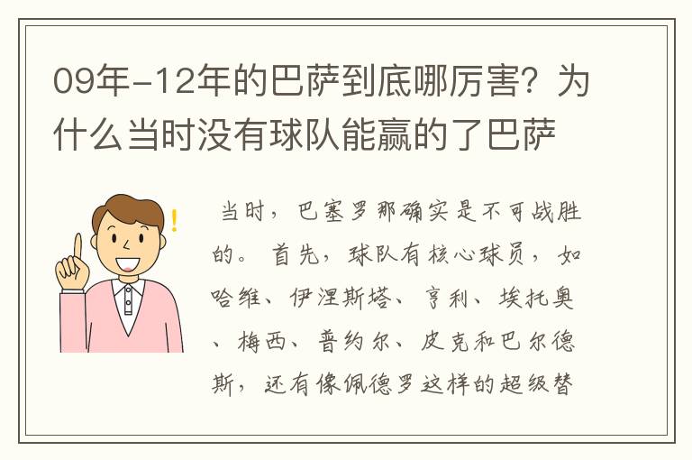 09年-12年的巴萨到底哪厉害?为什么当时没有球队能赢的了巴萨?
