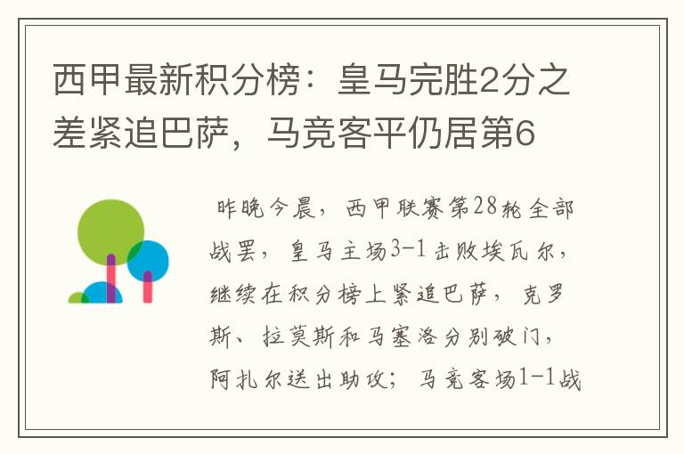 西甲最新积分榜:皇马完胜2分之差紧追巴萨,马竞客平仍居第6