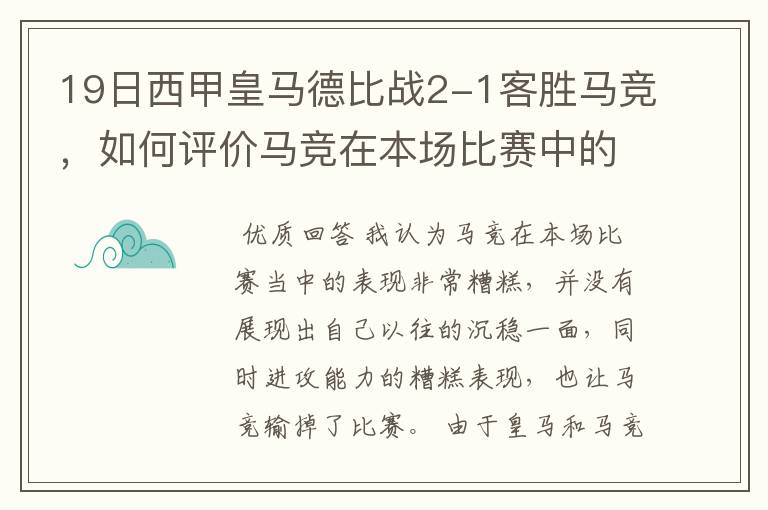 19日西甲皇马德比战2-1客胜马竞,如何评价马竞在本场比赛中的表现?