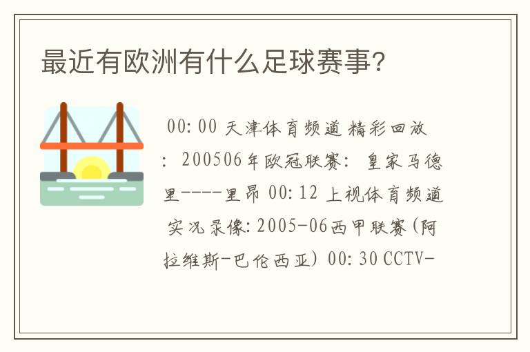 最近有欧洲有什么足球赛事?