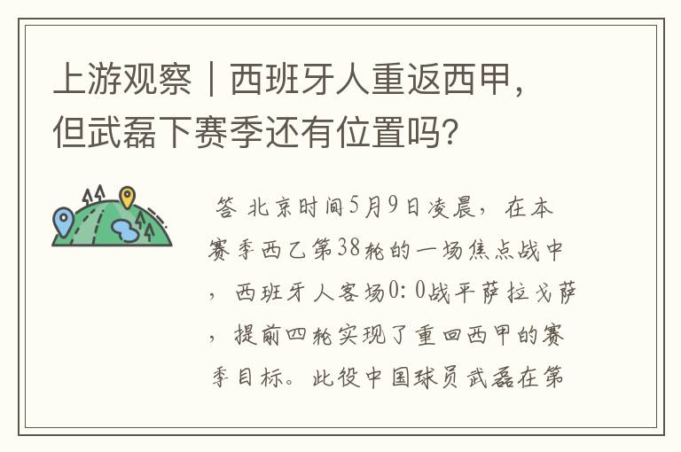 上游观察|西班牙人重返西甲,但武磊下赛季还有位置吗?