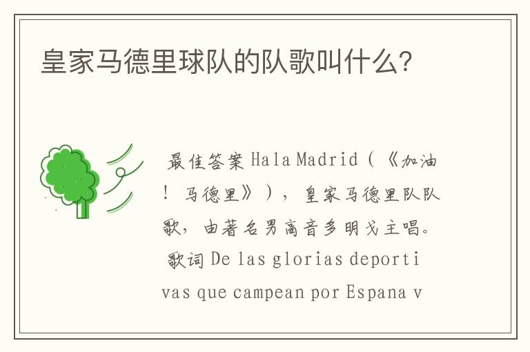 皇家马德里球队的队歌叫什么？
