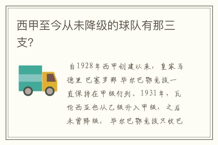 西甲至今从未降级的球队有那三支?