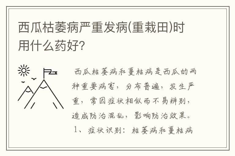 西瓜枯萎病严重发病(重栽田)时用什么药好?