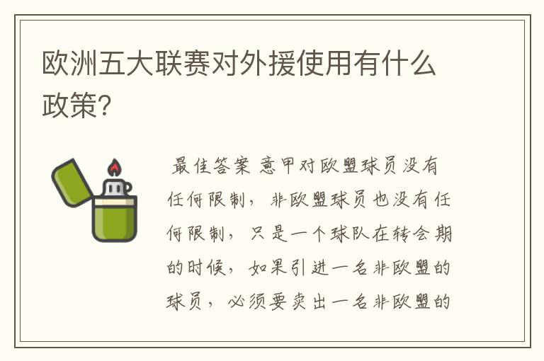 欧洲五大联赛对外援使用有什么政策?